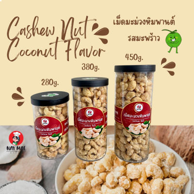 [สินค้าพร้อมจัดส่ง]⭐⭐เม็ดมะม่วงหิมพานต์ตรานายแม่ อร่อยเคี้ยวเพลิน กินดี มีประโยชน์ ทานได้ทุกวัย อร่อยได้ทุกวัน[สินค้าใหม่]จัดส่งฟรีมีบริการเก็บเงินปลายทาง⭐⭐