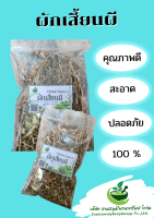 ผักเสี้ยนผี  อบแห้ง ขนาด 50 กรัม รสขมร้อน ช่วยแก้ลม (Baantungced)