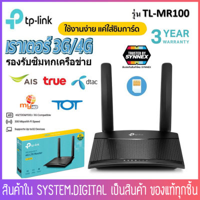 TP-Link รุ่น TL-MR100 เราเตอร์ใส่ซิม Sim Router Network-Salestore 300 Mbps Wireless N 4G LTE Router รองรับ 4G ทุกเครือข่าย 🚀ของแท้ สินค้าพร้อมส่ง 🚀