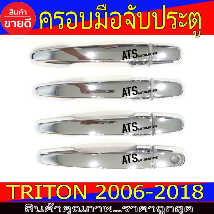 ครอบมือจับ ครอบมือเปิดประตู ชุปโครเมี่ยม รุ่นรองท๊อป มิตซูบิชิ ไทรตัน Mitsubishi Triton 2006 - 2018