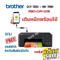 Brother เครื่องพิม DCP-T220  3-in-1: Prin / Copy / Scan แถมสายพิมพ์ผ่านมือถือ *ทางร้านเติมหมึกพรีเมี่ยมเกรดAให้พร้อมใช้* #หมึกปริ้นเตอร์  #หมึกเครื่องปริ้น hp #หมึกปริ้น   #หมึกสี #ตลับหมึก