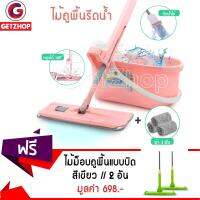 Getzhop ชุดไม้ถูพื้นพร้อมถังซัก รุ่นซักผ้าได้ในด้ามจับ (สีชมพู) แถมฟรี! ไม้ม็อบถูพื้นแบบบิด Super Spin Mop  - สีเขียว 2 อัน