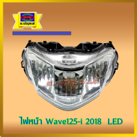 ไฟหน้า WAVE125i LED ปี 2018 สินค้าเกรดเอ