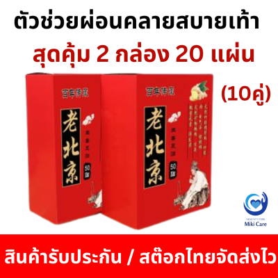 Mikicare สุดคุ้ม 2 กล่อง 20 แผ่น แผ่นแปะเท้าสมุนไพร แปะได้นานเกิน 8 ชม แปะแล้วนอนได้เลย