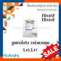 ลูกยางโอริง แหวนยาง วาล์วควบคุม   รถแทรกเตอร์ Kubota รุ่น L4508, L4708 04810-00100