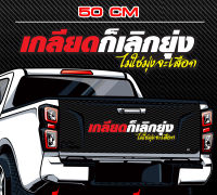 สติ๊กเกอร์ Sticker สำหรับติดรถยนต์ เกลียดก็เลิกยุ่ง รถยนต์ สำหรับติดรถยนต์ ขนาด 50cm