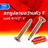 สกรูปลายสว่านหัว F เบอร์ 8x1/2" - 3นิ้ว สกรูปลายสว่าน (ถุง50ตัว, 100ตัว และยกกล่อง)