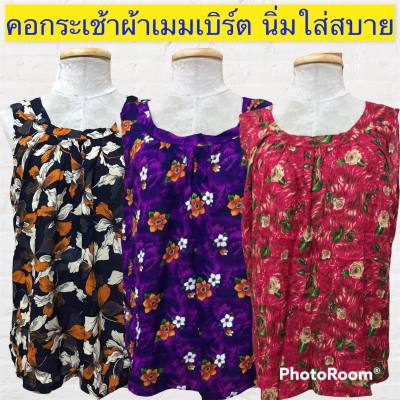 เสื้อคอกระเช้า เสื้อคอกระเช้าลายดอก เสื้อคอกระเช้าผ้าเเมมเบิร์ต ผ้านิ่ม ใส่สบาย  อก 46-48 นิ้ว และมีเก็บเงินปลายทาง!!!