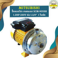 Mitsubishi ปั๊มหอยโข่ง สแตนเลส SCM-905SH 1.2HP 220V ท่อ 1.1/4"  1 ใบพัด