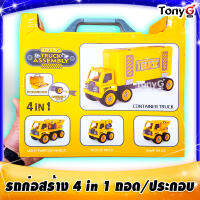 TRUCK ASSEMBLY 4 in 1 ของเล่น รถก่อสร้าง เลือกรูปแบบรถได้ตามใจคุณหนูๆไปเลย ประกอบเองมาพร้อมอุปกรณ์ในกล่อง ถอดเปลี่ยนประกอบได้หลายแบบ