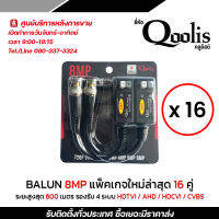 บาลัน BALUN 1080 P UP 8 MP รองรับ 4 ระบบ AHD/CVI/TVI/CVBS ระยะสูงสุด 600 เมตร 16 คู่ ใช้ได้ทั้ง Cat5 และ Cat6 รับสมัครดีลเลอร์ทั่วประเทศ