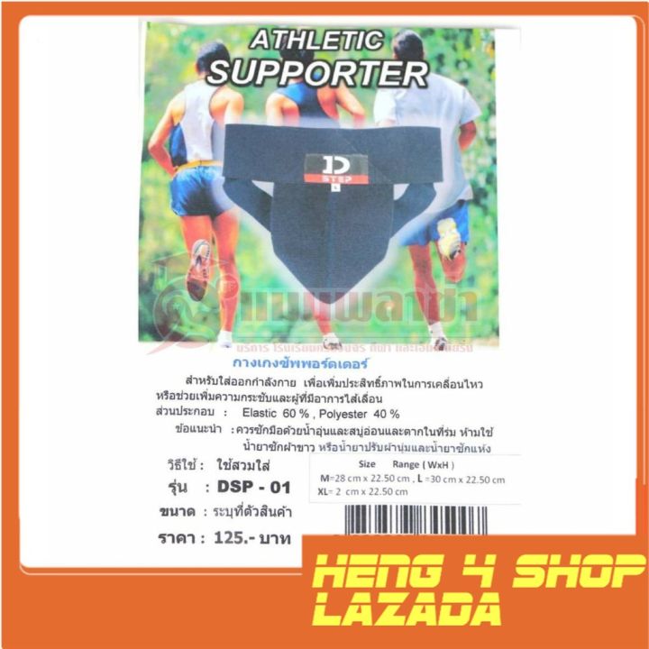 heng4shop-supportor-กางเกงซับพอร์ตเตอร์-กางเกงในเพื่อสุขภาพ-กันไส้เลื่อนราคาถูก