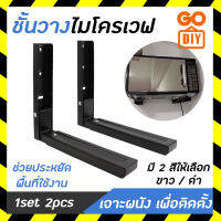 GoDIY ชั้นวางไมโครเวฟ แบบเจาะผนัง รับน้ำหนักได้เยอะ ทำจากสแตนเลสคุณภาพดี ที่ตั้งไมโครเวฟ เตาอบ Microwave Wall Mount