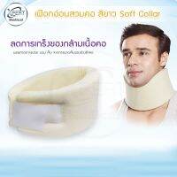 เฝือกอ่อนดามคอ เฝือกสวมคอ อุปกรณ์ดามคอ พยุงคอ สีขาว Soft Collaar