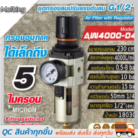 (ขายดี)ตัวดักน้ำ ชุดกรองลมดักน้ำ AW4000-04 ( 4 หุน -1/2" )