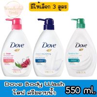 มีให้เลือก 3 สูตร Dove Body Wash 550 ml.โดฟ ครีมอาบน้ำ 550 มล.