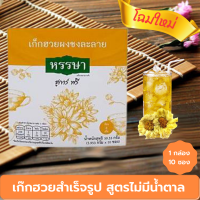 เก็กฮวยผงพร้อมชงดื่ม (1x10ซอง)  เก๊กฮวยผงสำเร็จรูปไม่มีน้ำตาล ใช้สารให้ความหวานแทนน้ำตาล  Chrysanthemum Instant Drink Mix sugar free (1 box 10 sachets) 59.64Grams