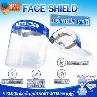 Face Shield หน้ากากใส เฟสชิล เฟสชิวแบบแว่น แว่นเฟสชิว แว่นตาป้องกันใบหน้า เฟซชิลด์ ชนิดแว่นตา