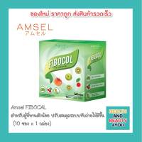 Amsel FIBOCAL แอมเซล ไฟโบคอล ปรับสมดุลทางเดินอาหาร + กระตุ้นการขับถ่าย" สำหรับผู้ที่ทานผักน้อย (10 ซอง x 1 กล่อง)