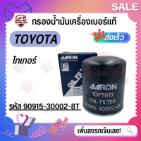 [TOYOTA Tiger เท่านั้น] กรองน้ำมันเครื่องบอร์แท้ สำหรับรถโตโยต้าไทเกอร์ 90915-30002-8T