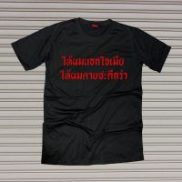 【hot tshirts】เสื้อยืดผ้าฝ้าย เสื้อยืดสกรีนคำพูด #ให้ผมนอกใจเมียให้ผมตายซะดีกว่า2022 เสื้อยืดคุณภาพดี