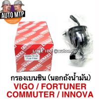 ( Pro+++ ) คุ้มค่า [พร้อมส่ง!!] กรองเบนซิน (นอกถัง) VIGO , COMMUTER , FORTUNER , INNOVA  75140 ราคาดี ชิ้น ส่วน เครื่องยนต์ ดีเซล ชิ้น ส่วน เครื่องยนต์ เล็ก ชิ้น ส่วน คาร์บูเรเตอร์ เบนซิน ชิ้น ส่วน เครื่องยนต์ มอเตอร์ไซค์