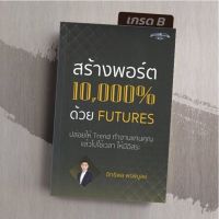 [มือ1 เกรดB] สร้างพอร์ต​ 10,000% ด้วย​ Futures