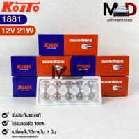 หลอดไฟสัญญานรถยนต์ KOITO T20 12V 21W W21W (1จุด) (1กล่อง10หลอด) MADE IN JAPAN (1881) หลอดไฟรถยนต์