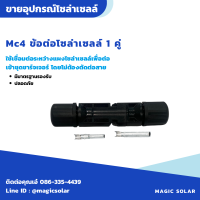 mc4  ข้อต่อโซล่าเซลล์ 1 คู่  ตัวเชื่อมต่อสายเคเบิลแสงอาทิตย์  อุปกรณ์ติดตั้งแผงโซล่าเซลล์