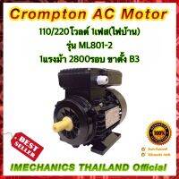 Crompton 1แรงม้า 2โพล 1เฟส(ไฟบ้าน) แบบขาตั้ง