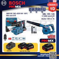 Bosch Promix GBH 18V-26F+GDE18V-16FC สว่านโรตารี่ไร้สาย 18V.+GBL 18V-120 เครื่องเป่าลมไร้สาย 18V.ปรับได้ 2 ระดับ