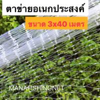 ตาข่ายเอ็น ล้อมรั้ว เลี้ยงสัตว์ กั้นหมาแมว กันนก รุ่น 3x40