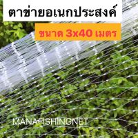 ตาข่ายแบบใส  ล้อมรั้ว เลี้ยงสัตว์ กั้นหมาแมว กันนก รุ่น 3x40