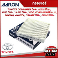 AARON กรองแอร์ TOYOTA COMMUTER ปี 05-, ALTIS ปี 08-, VIOS ปี 08-, YARIS ปี 04-, VIGO ,FORTUNER ปี 08-15, INNOVA , AVANZA, CAMRY ปี 02-, PRIUS ปี 09- (1CFT401) (1ชิ้น)