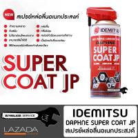 สเปรย์หล่อลื่นอเนกประสงค์ IDEMITSU DAPHNE SUPER COAT JP ขนาด 400ml. ใช้ทำความสะอาด และ กันสนิม ใช้ได้ทั้งพื้นที่ปิดและพื้นที่เปิด