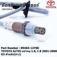 ***พิเศษ*** ออกซิเจน เซนเซอร์ใหม่ Toyota Altis หน้าหมู 1.6 ,1.8   2001-2008  ออกซิเจนเซ็นเซอร์ ตัวหลัง (ล่าง)  (รหัสแท้ 89465-12700)