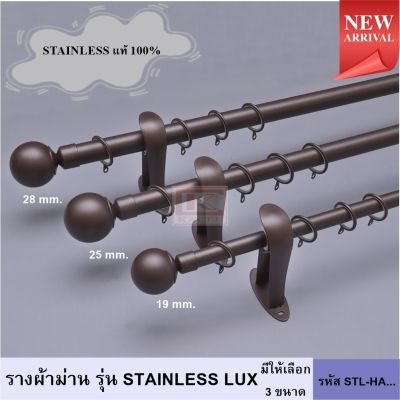 ราวผ้าม่าน รางสแตนเลส รางม่านสแตนเลส รางม่าน ราวแขวนผ้าม่าน หัวกลม รุ่น STAINLESS LUX (STL-HA...) สีน้ำตาล