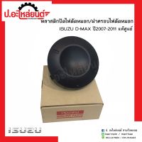 ฝาครอบไฟตัดหมอก พลาสติกปิดไฟตัดหมอก อีซูซุดีแม็ก ปี 2007-2011 (ISUZU D-MAX )แท้ศูนย์ 8-98007157-1