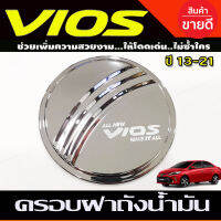 ครอบฝาถังน้ำมัน ชุบโครเมี่ยม โตโยต้า วีออส TOYOTA VIOS 2013 2014 2015 2016 2017 2018 2019 2020 2021 (R)