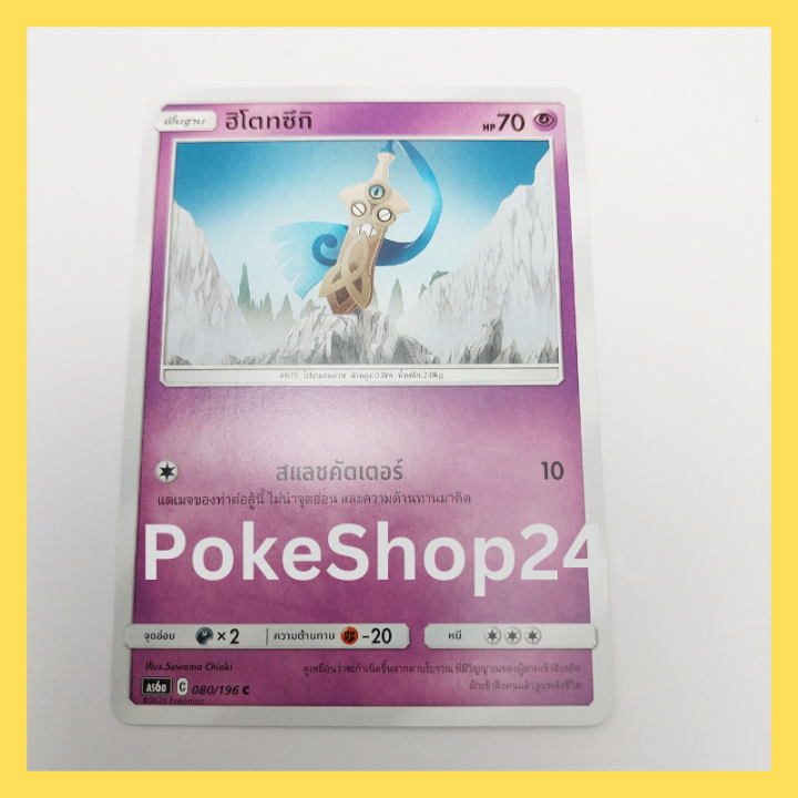 การ์ดโปเกมอน-pokemon-ของแท้-การ์ด-พื้นฐาน-ฮิโตทซึกิ-080-196-r-ชุด-ซันมูน-ศึกตำนาน-ของสะสม-ของเล่น