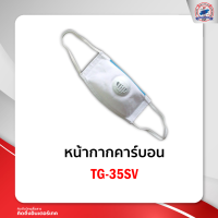 หน้ากากคาร์บอน TG-35SV