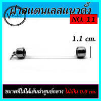 ตะกรุดเปล่า ฝาแสตนเลสแท้ 100 % แนวตั้ง เบอร์ 11 ถึง 15