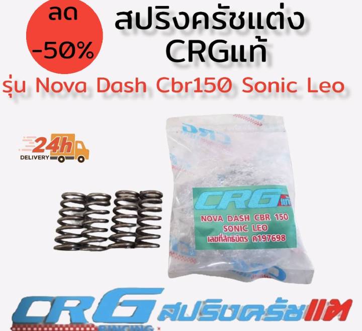 สปริงครัชแต่ง-แผ่นกดครัชแต่ง-สปริงวาล์วแต่ง-ยี่ห้อ-crg-แท้100