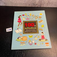 หนังสือ (มือสอง) 100 วิธีแม่ท้องต้องรู้ ไขปัญหาที่เเม่ท้องต้องรู้ เพื่อให้ลูกเเข็งเเรง เเม่ปลอดภัย - ศิรษา เครือสินธุ์