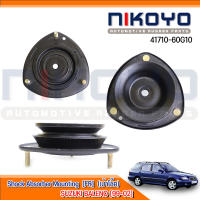 (พร้อมส่ง)เบ้าโช๊คอัพหน้า SUZUKI BALENO [99-02] รหัสสินค้า 41710-60G10 NIKOYO RUBBER PARTS