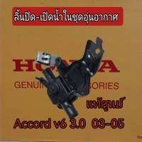 ส่งฟรี  ลิ้นปิด-เปิดน้ำในชุดอุ่นอากาศ  Honda Accord V6 (J30A)  3.0 ปี 2003-2005  ่แท้เบิกศูนย์