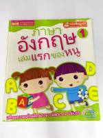 หนังสือ ภาษาอังกฤษเล่มแรกของหนู ชุด1 (ปกอ่อน) (มือสอง)