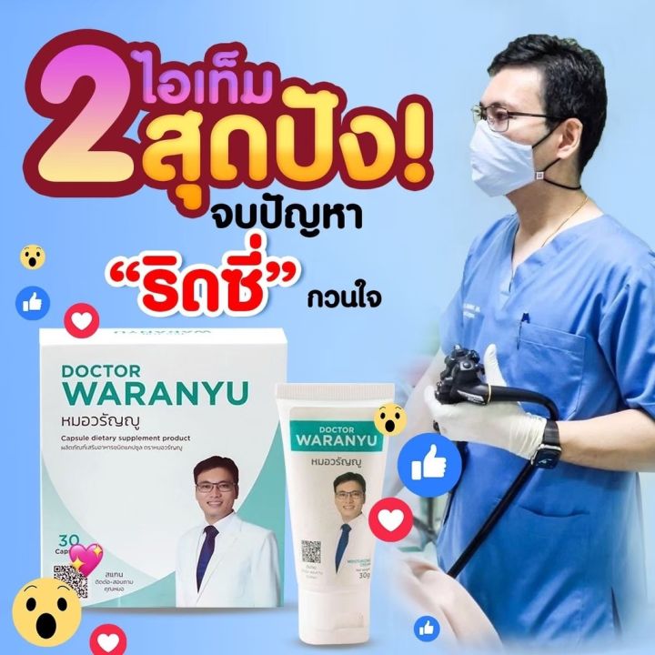 แถมคู่มือฟรี-หมอวรัญญู-ริดสีดวง-เซตคู่ทั้งทานและทา-โดยหมอวรัญญูแพทย์ผู้เชี่ยวชาญ-รับประกันคุณภาพ