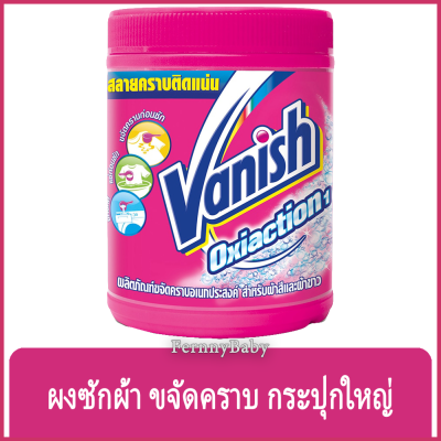 FernnyBaby แวนิช 800 กรัม Vanish ผลิตภัณฑ์ซักผ้าขาว ซักผ้าขาว และผ้าสี สูตร แวนิช สีชมพู อ๊อกซี่แอคชั่น 800 กรัม