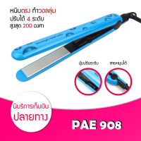 เครื่องหนีบผม PAE 908 หนีบผมตรง ร้อนไว ที่หนีบผม เครื่องรีดผม ที่ม้วนผม หนีบผม เครื่องหนีบผมตรง เครื่องทำผม ลอนผม ที่ดัดผม